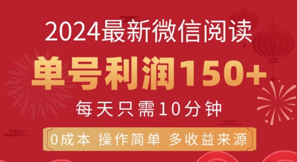 微信阅读十月最新玩法，单号收益150＋，可批量放大！-云峥科技网