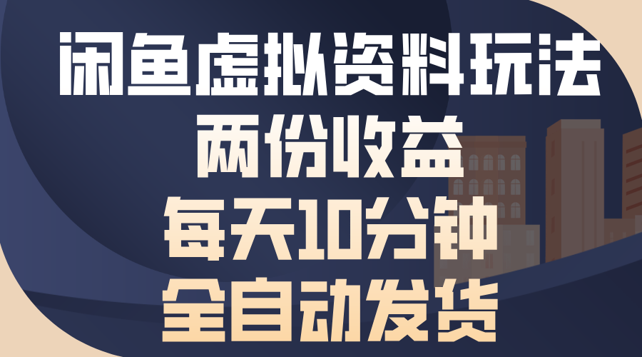 闲鱼虚拟资料玩法，两份收益，每天操作十分钟，全自动发货-云峥科技网