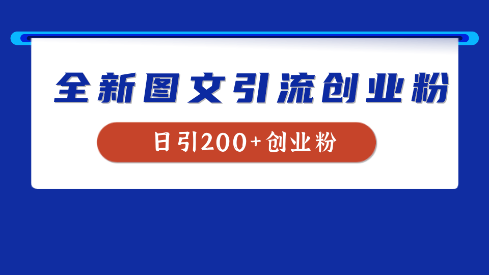全新创业粉引流思路，我用这套方法稳定日引200+创业粉-云峥科技网