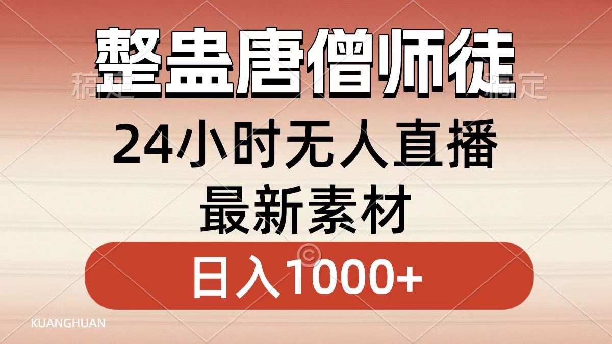 整蛊唐僧师徒四人，无人直播最新素材，小白也能一学就会就，轻松日入1000+-云峥科技网