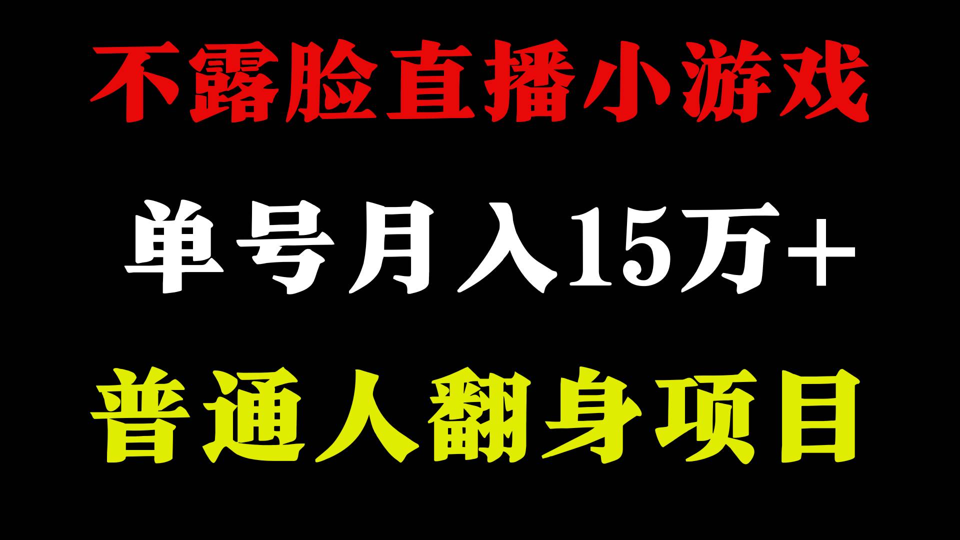2024年好项目分享 ，月收益15万+不用露脸只说话直播找茬类小游戏，非常稳定-云峥科技网