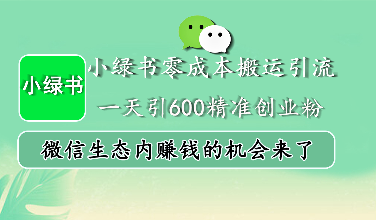 小绿书零成本搬运引流，一天引600精准创业粉，微信生态内赚钱的机会来了-云峥科技网