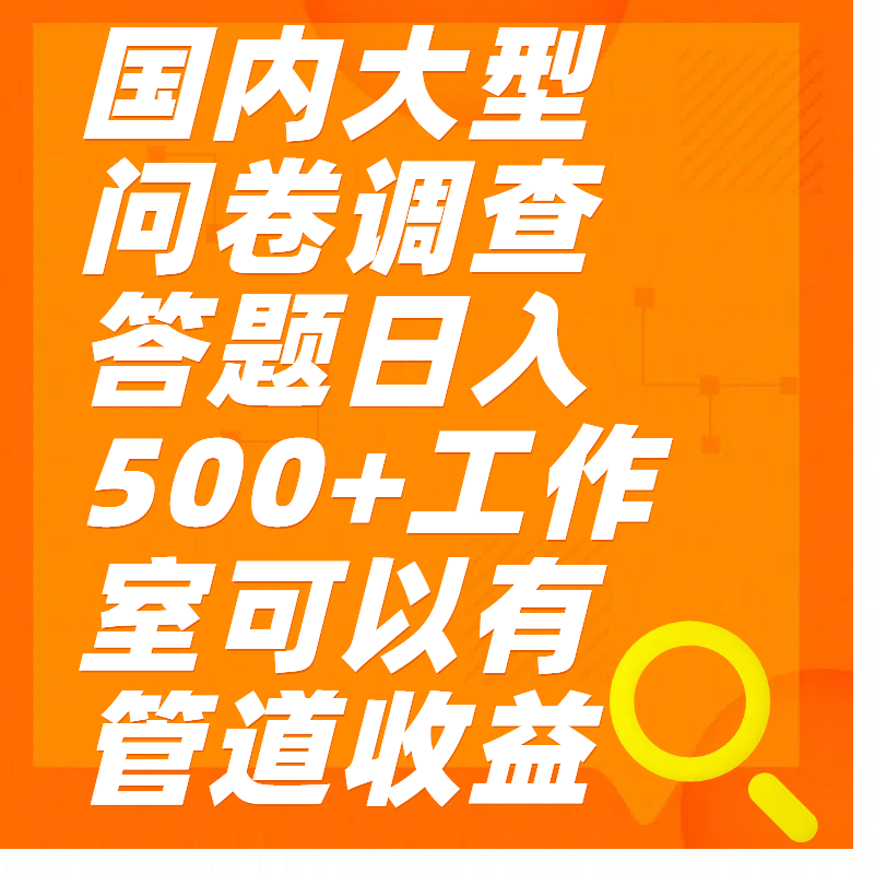 问卷调查答题日入300+-云峥科技网