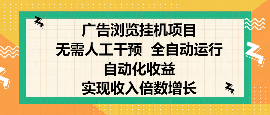 纯手机零撸，广告浏览项目，轻松赚钱，自动化收益，开启躺赚模式，小白轻松日入300+，让你在后台运行广告也能赚钱，实现收入倍数增长-云峥科技网