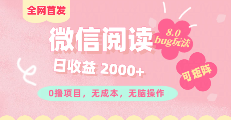 微信阅读8.0全网首发玩法！！0撸，没有任何成本有手就行,可矩阵，一小时入200+-云峥科技网