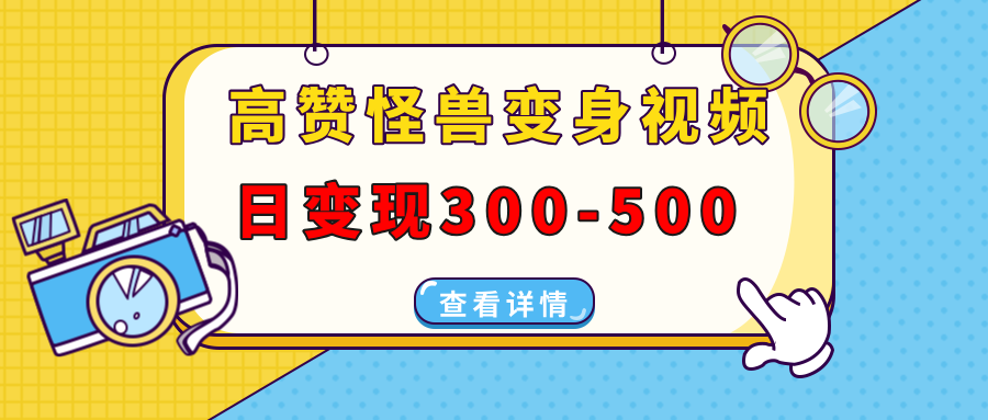 高赞怪兽变身视频制作，日变现300-500，多平台发布（抖音、视频号、小红书-云峥科技网