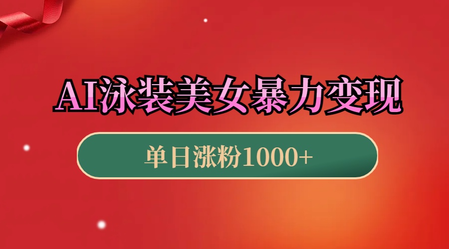 AI泳装美女暴力引流，小白3分钟一个原创视频，高效变现日赚1000+！-云峥科技网