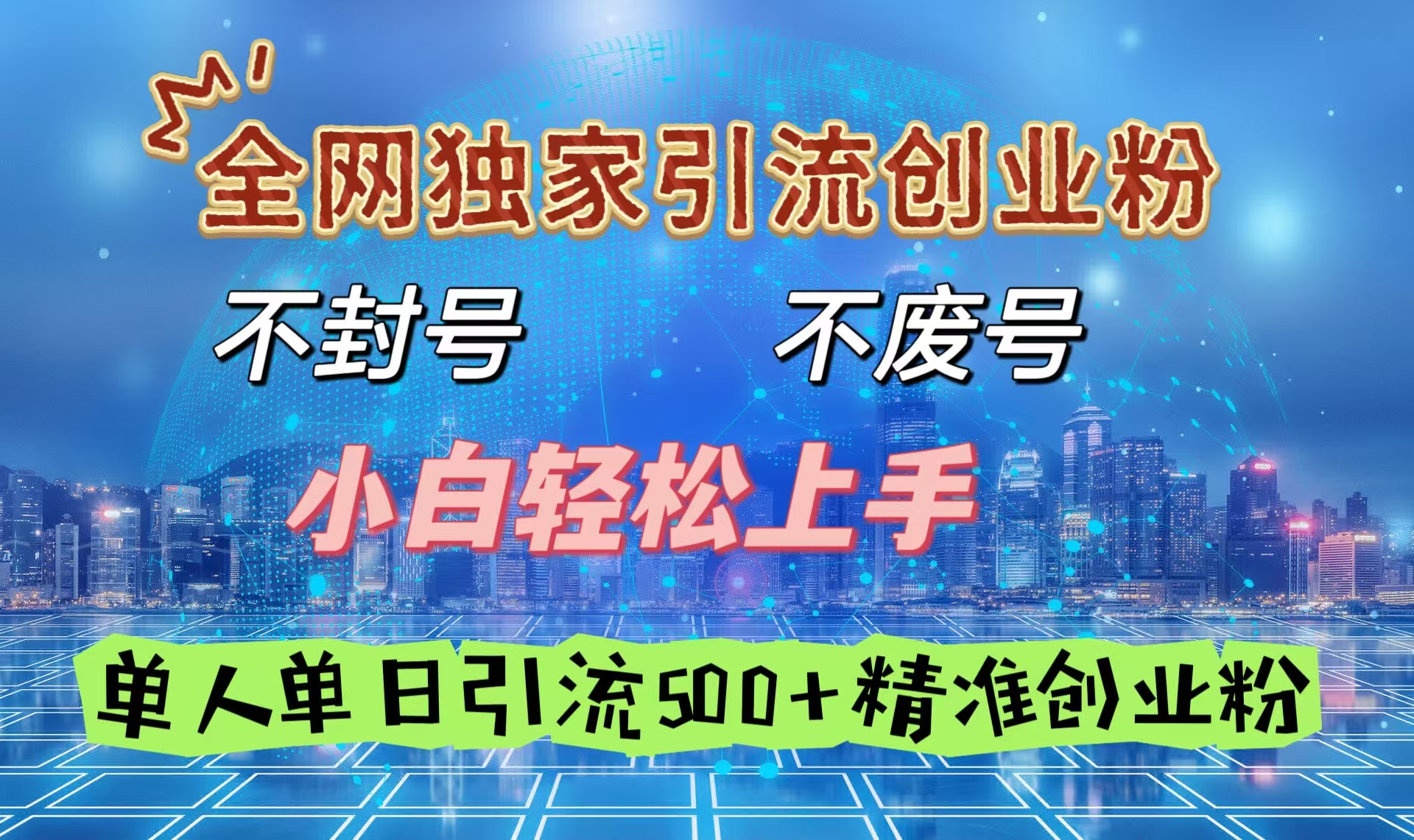 全网独家引流创业粉，不封号、不费号，小白轻松上手，单人单日引流500＋精准创业粉-云峥科技网