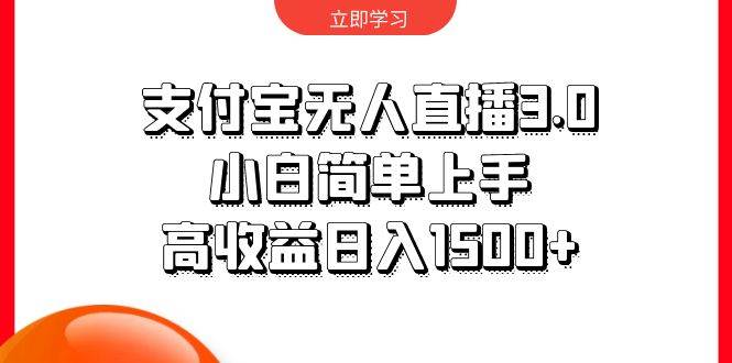 支付宝无人直播3.0，小白简单上手，高收益日入1500+-云峥科技网