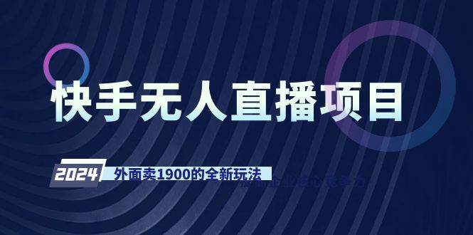 快手无人直播项目，外面卖1900的全新玩法-云峥科技网