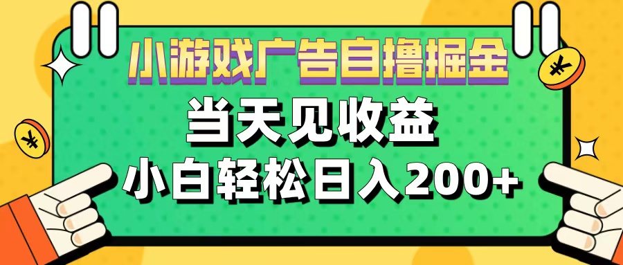 11月小游戏广告自撸掘金流，当天见收益，小白也能轻松日入200＋-云峥科技网