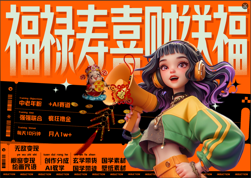 蝴蝶号AI狂撸中老年赛道  赚到盆满钵满  赛道对了啥都对了福禄寿喜财送财送福   每日轻松十分钟  月赚米1W+  抓紧冲！退休金主最爱-云峥科技网