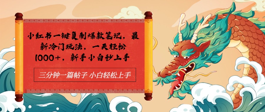 小红书一键复制爆款笔记最新冷门玩法， 一天轻松1000+，新手小白秒上手-云峥科技网