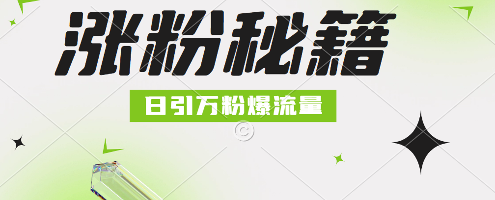 最新小和尚抖音涨粉，日引1万+，流量爆满-云峥科技网