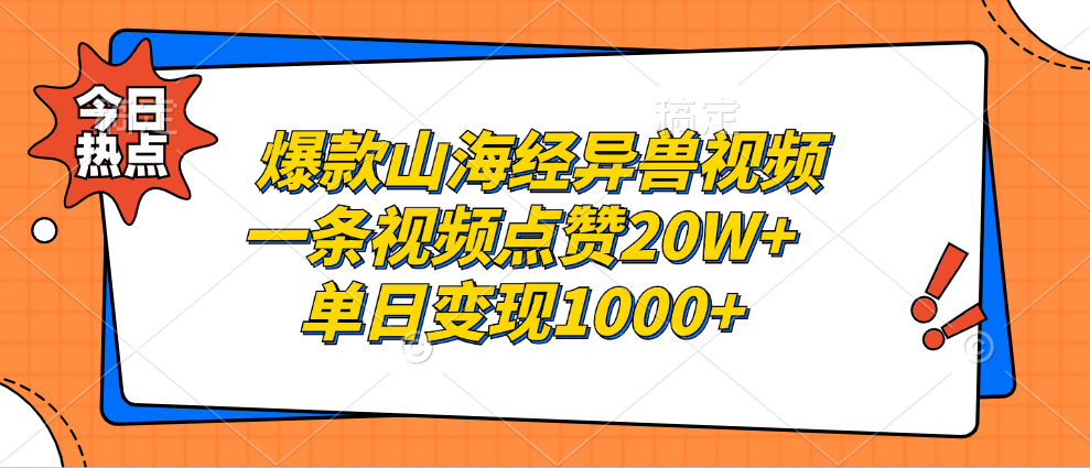 爆款山海经异兽视频，一条视频点赞20W+，单日变现1000+-云峥科技网