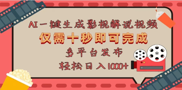 AI一键生成原创影视解说视频，仅需十秒，多平台发布，日入3000+-云峥科技网