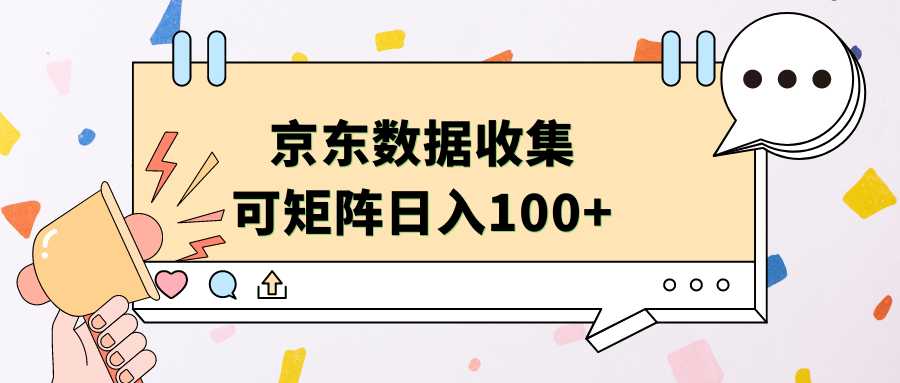 京东数据收集 可矩阵 日入100+-云峥科技网