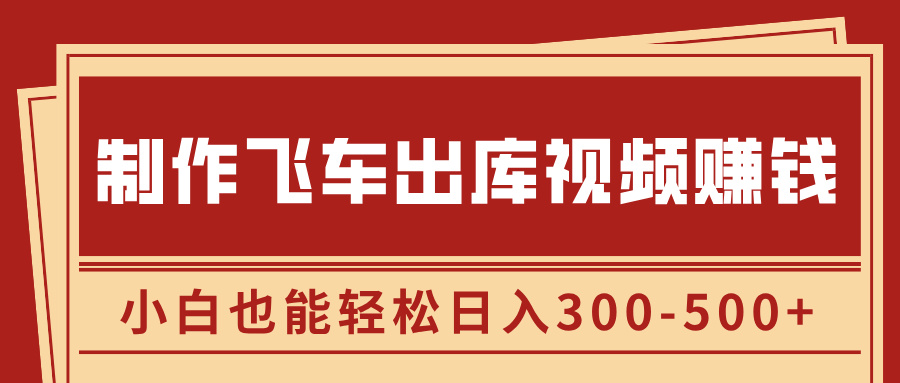 制作飞车出库视频赚钱，玩信息差一单赚50-80，小白也能轻松日入300-500+-云峥科技网