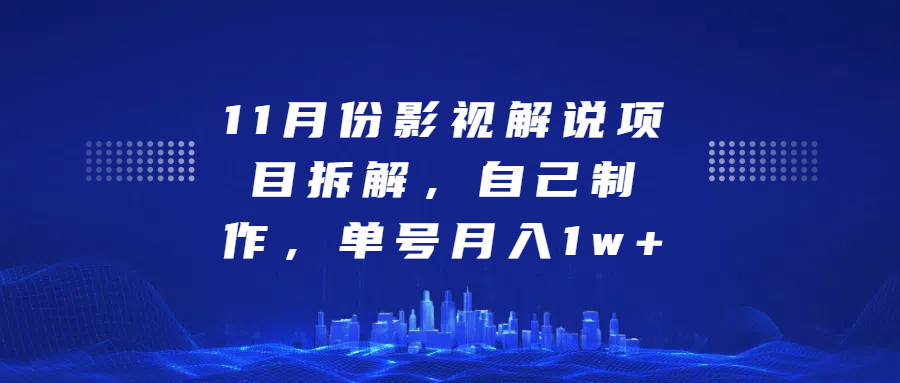 影视解说项目拆解，自己制作，单号月入1w+-云峥科技网
