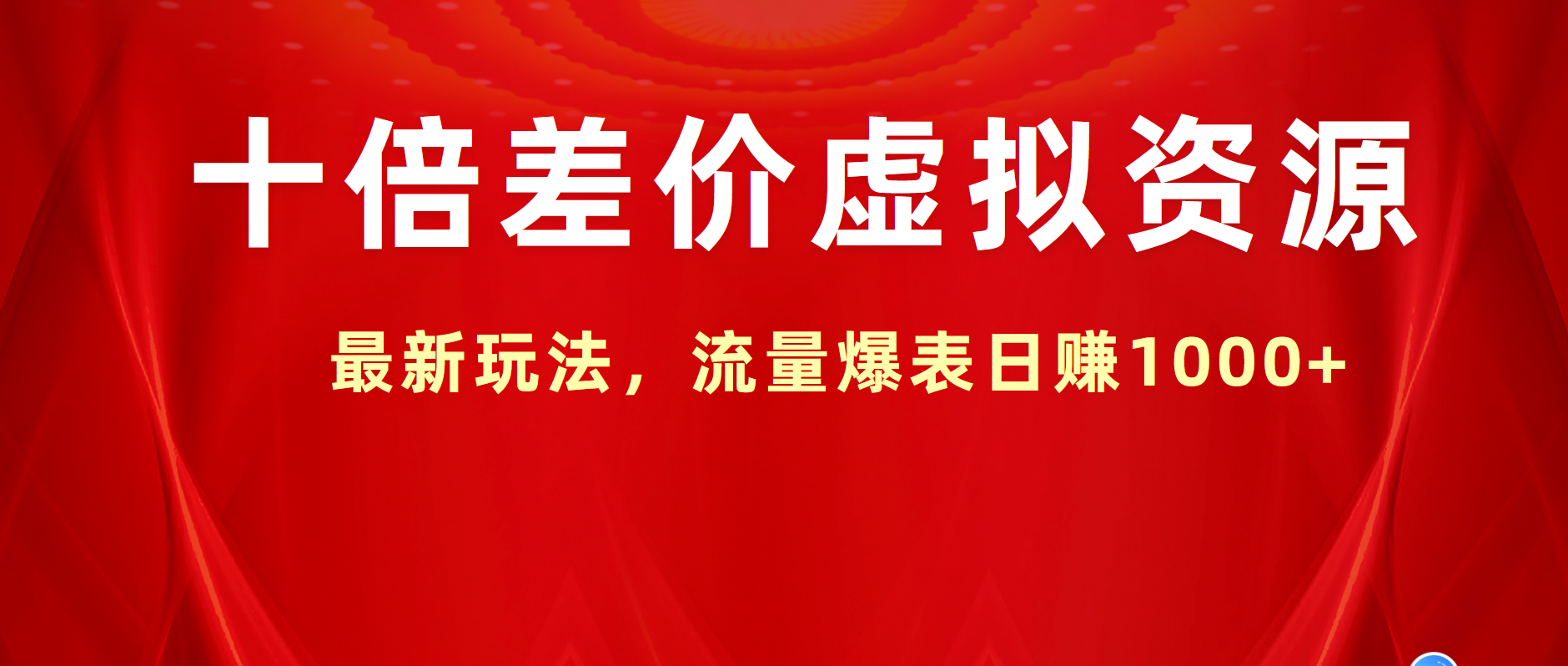 十倍差价虚拟资源，最新玩法，流量爆表日赚1000+-云峥科技网