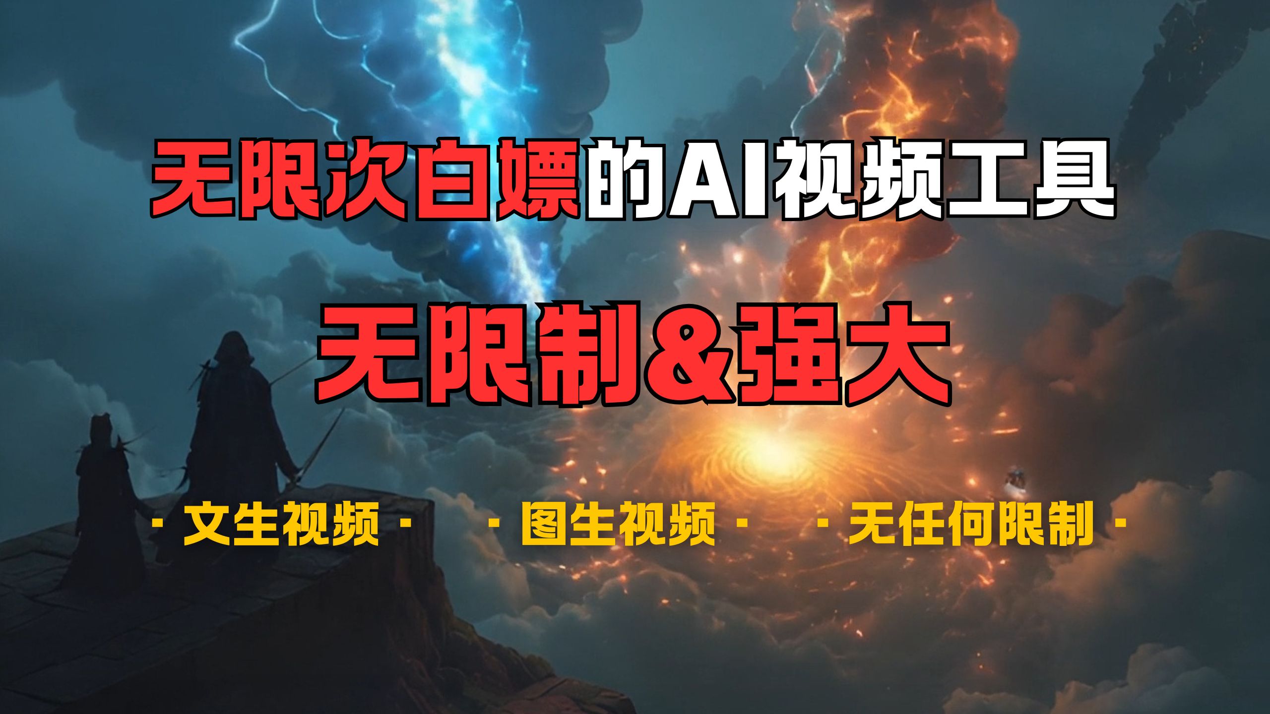 超强大的AI视频工具，可免费无限次白嫖，无任何限制，敏感内容都可生成，支持创作音乐，文生视频，图生视频-云峥科技网
