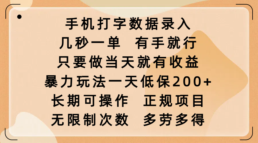 手机打字数据录入，几秒一单，有手就行，只要做当天就有收益，暴力玩法一天低保200+，长期可操作，正规项目，无限制次数，多劳多得-云峥科技网