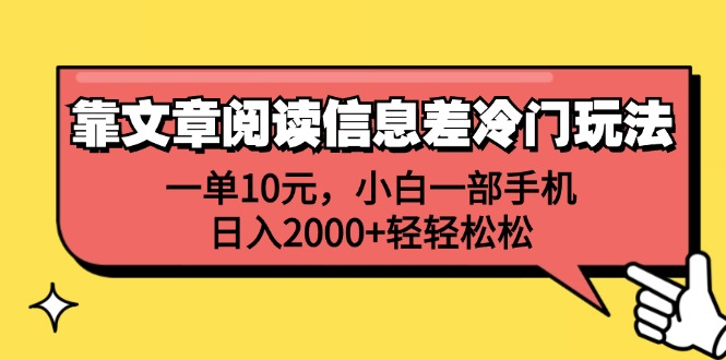 一单10元，小白一部手机，日入2000+轻轻松松，靠文章阅读信息差冷门玩法-云峥科技网
