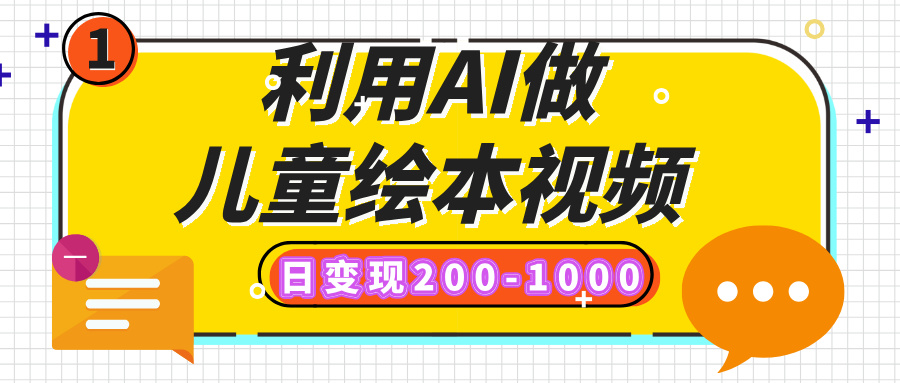 利用AI做儿童绘本视频，日变现200-1000，多平台发布（抖音、视频号、小红书）-云峥科技网