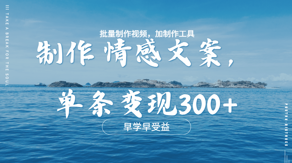 几分钟一条原创情感问按视频，单条作品变现300+，多种变现方式-云峥科技网