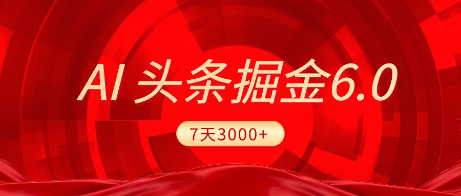 2025最新AI头条6.0，7天挣了3000+，操作很简单，小白可以照做（附详细教程）-云峥科技网