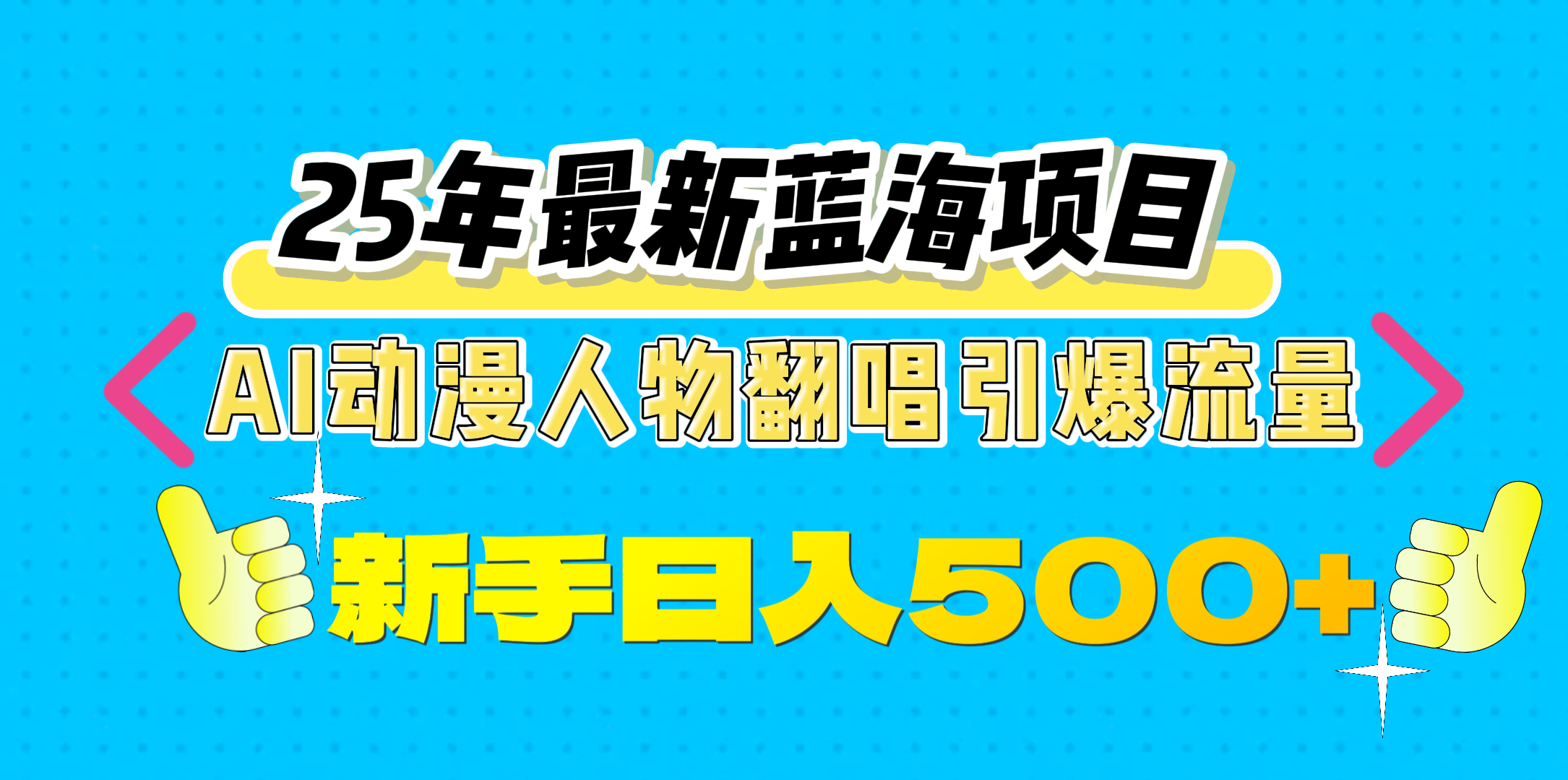 25年最新蓝海项目，AI动漫人物翻唱引爆流量，一天收益500+-云峥科技网