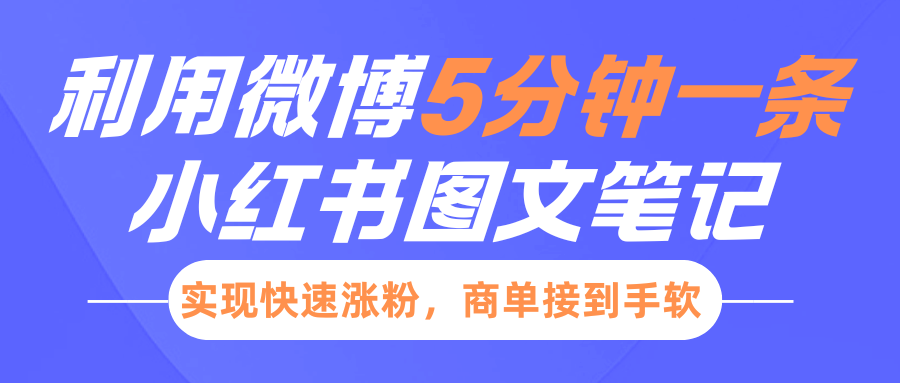 小红书利用微博5分钟一条图文笔记，实现快速涨粉，商单接到手软-云峥科技网