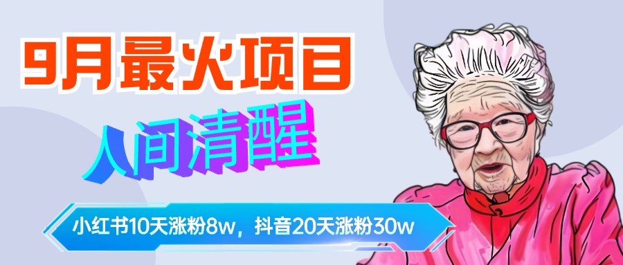 9月最火项目，人间清醒柒奶奶，10天小红薯涨粉8w+，单篇笔记报价1400.-云峥科技网