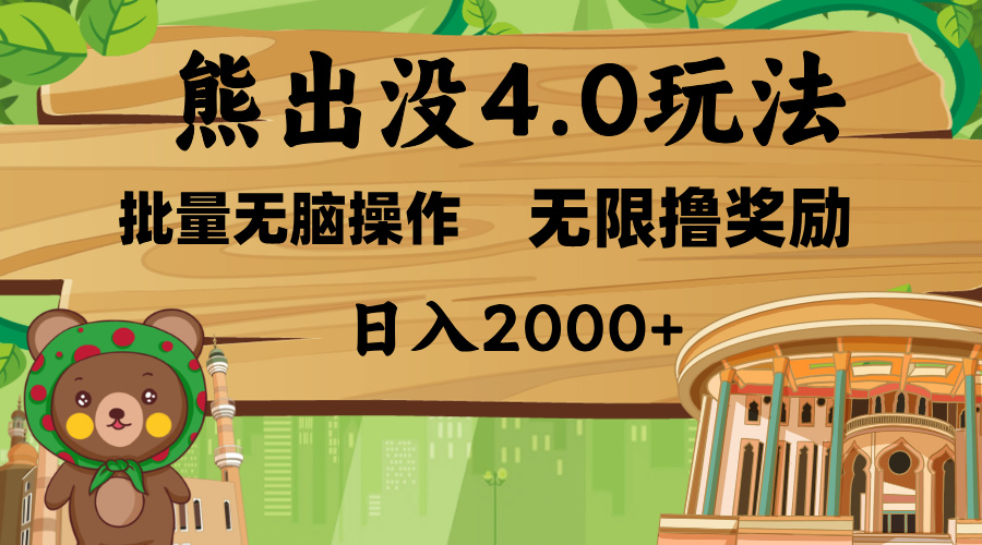 熊出没4.0新玩法，软件加持，无限撸奖励，新手小白无脑矩阵操作，日入2000+-云峥科技网