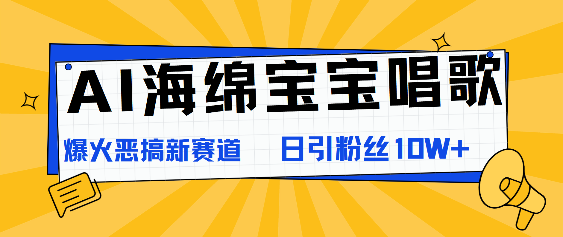 AI海绵宝宝唱歌，爆火恶搞新赛道，日涨粉10W+-云峥科技网