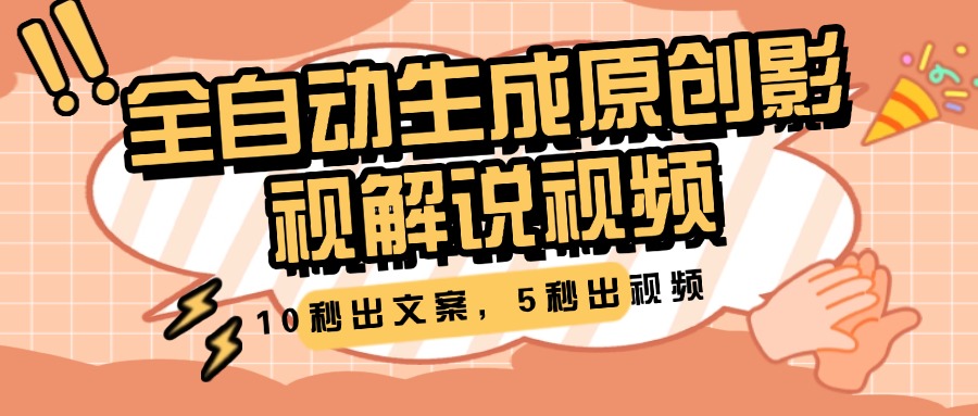 10秒出文案，5秒出视频，全自动生成原创影视解说视频-云峥科技网