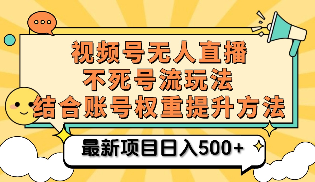 视频号无人直播不死号流玩法8.0，挂机直播不违规，单机日入500+-云峥科技网