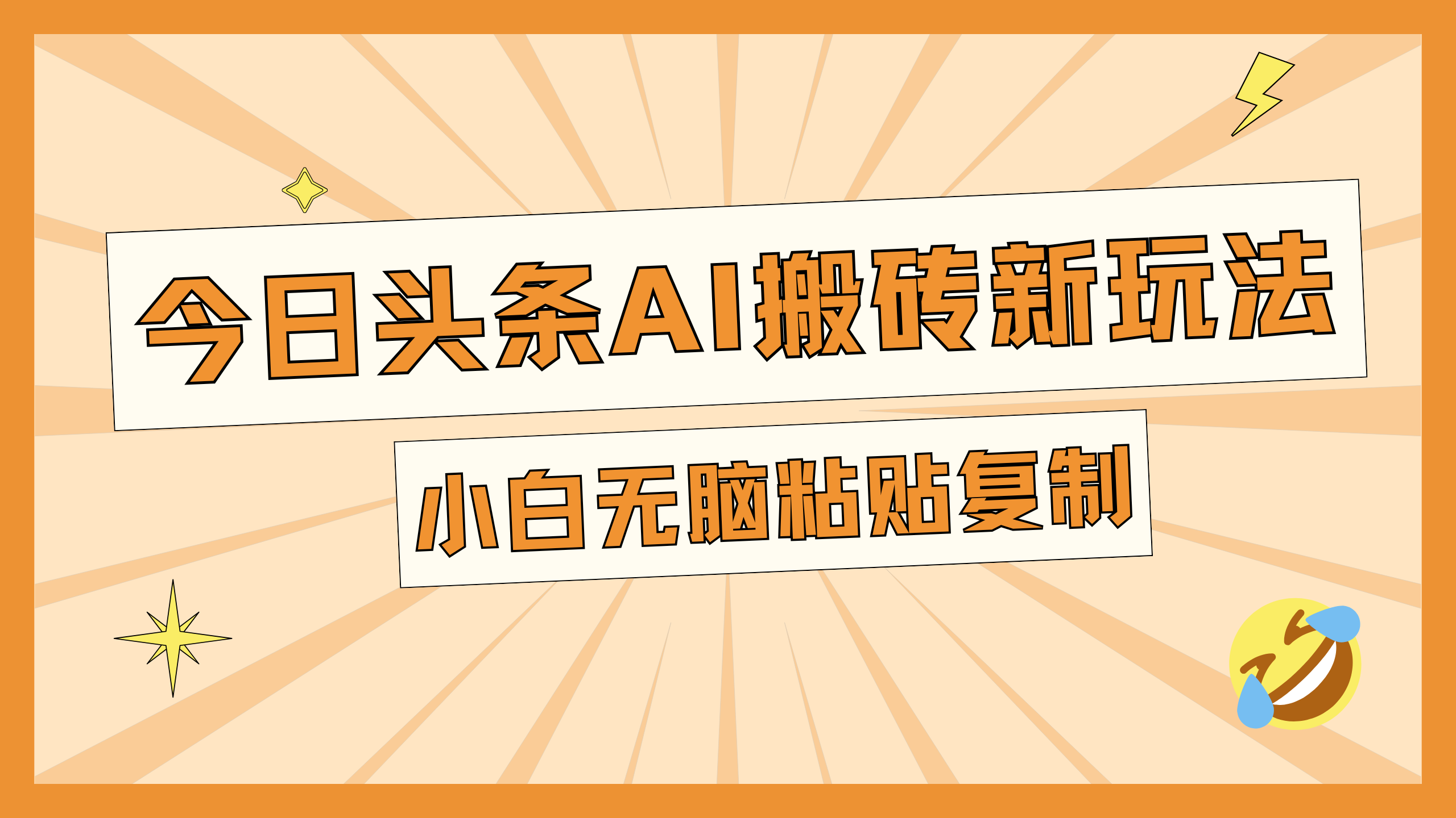 今日头条AI搬砖新玩法，日入300+-云峥科技网
