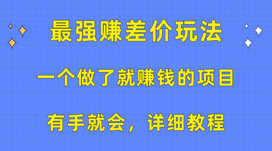 一个做了就赚钱的项目，最强赚差价玩法，有手就会，详细教程-云峥科技网