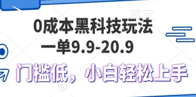 0成本黑科技玩法，一单9.9单日变现1000＋，小白轻松易上手-云峥科技网