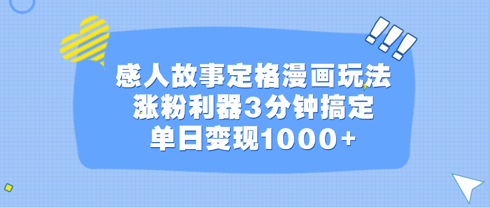 感人故事定格漫画玩法，涨粉利器3分钟搞定，单日变现1000+-云峥科技网