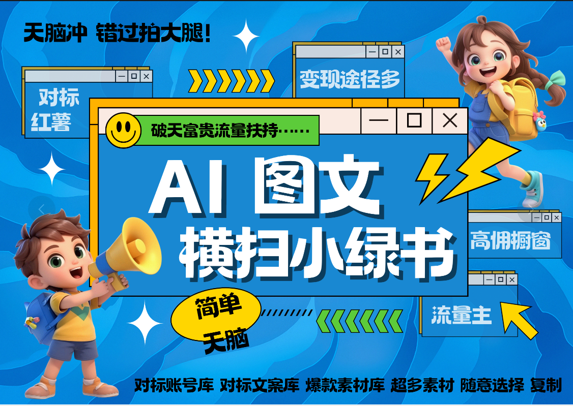 AI搞定小绿书长尾管道收益 破天流量富贵你还没接？ 简单复制黏贴图文赛道 爆款选题 秒生3000+图文 橱窗带货 直播 -云峥科技网