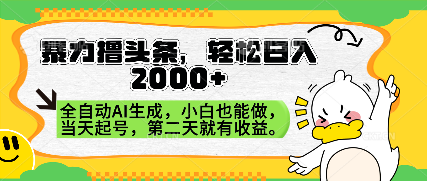 暴力撸头条，AI制作，当天就可以起号。第二天就有收益，轻松日入2000+-云峥科技网