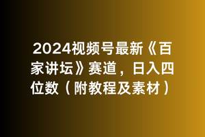 2024视频号最新《百家讲坛》赛道，日入四位数（附教程及素材）-云峥科技网