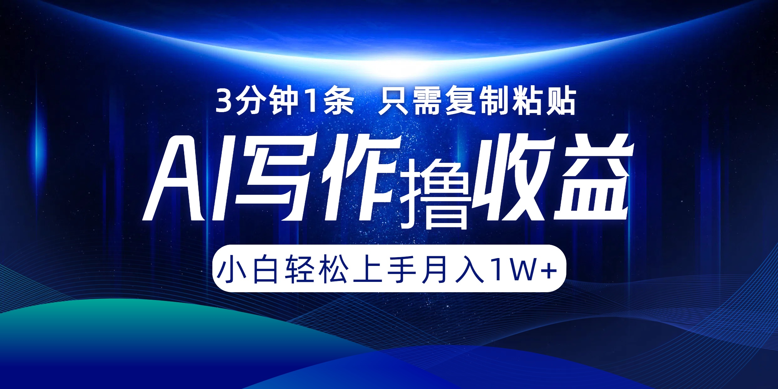 AI写作撸收益，3分钟1条只需复制粘贴！一键多渠道发布月入10000+-云峥科技网