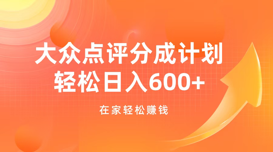 大众点评分成计划，在家轻松赚钱，用这个方法轻松制作笔记，日入600+-云峥科技网