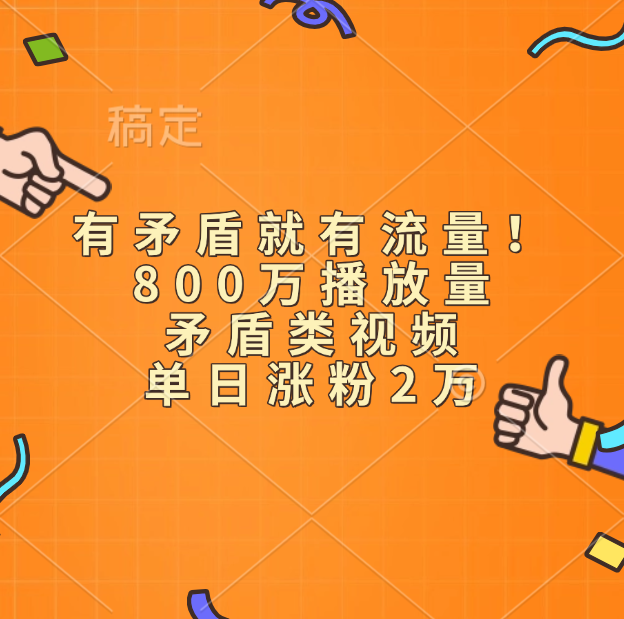 有矛盾就有流量！800万播放量的矛盾类视频，单日涨粉2万-云峥科技网