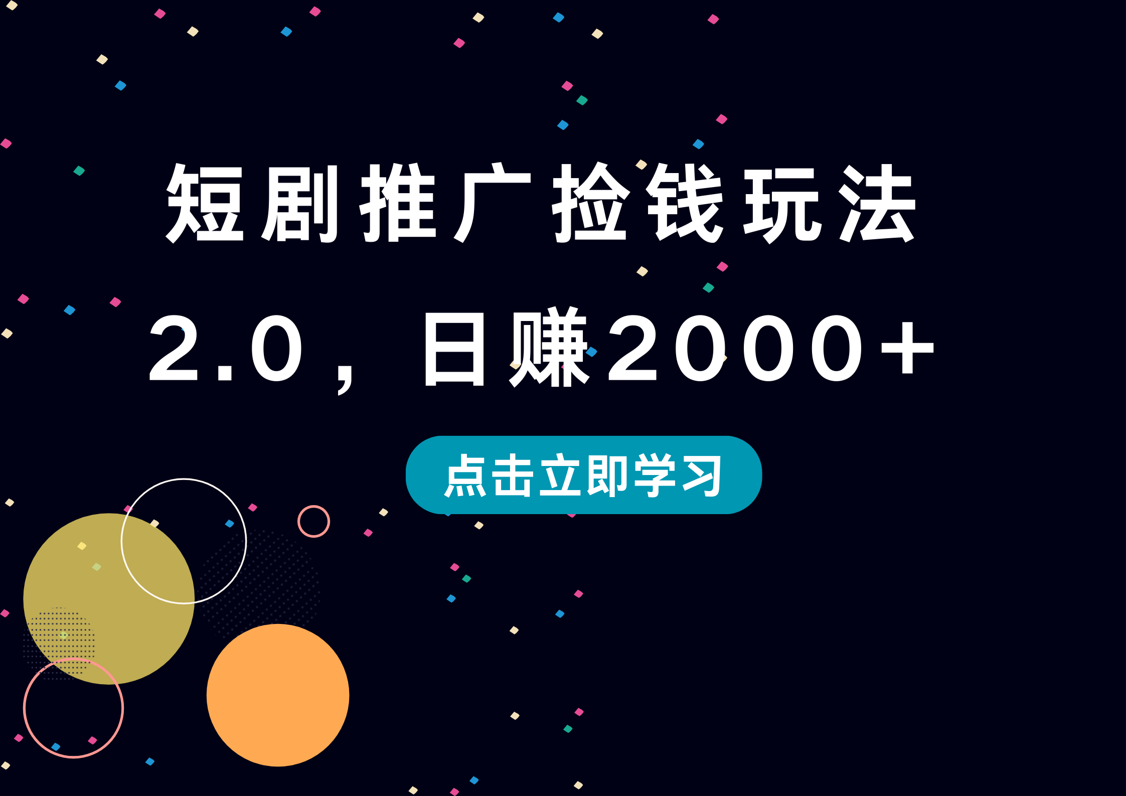 短剧推广捡钱玩法2.0，日赚2000+-云峥科技网