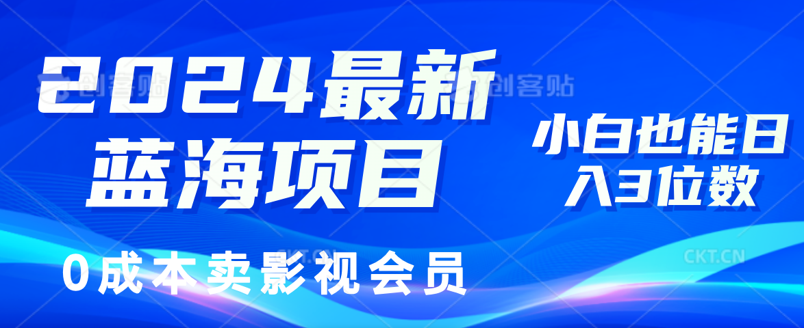 0成本卖影视会员，2024最新蓝海项目，小白也能日入3位数-云峥科技网