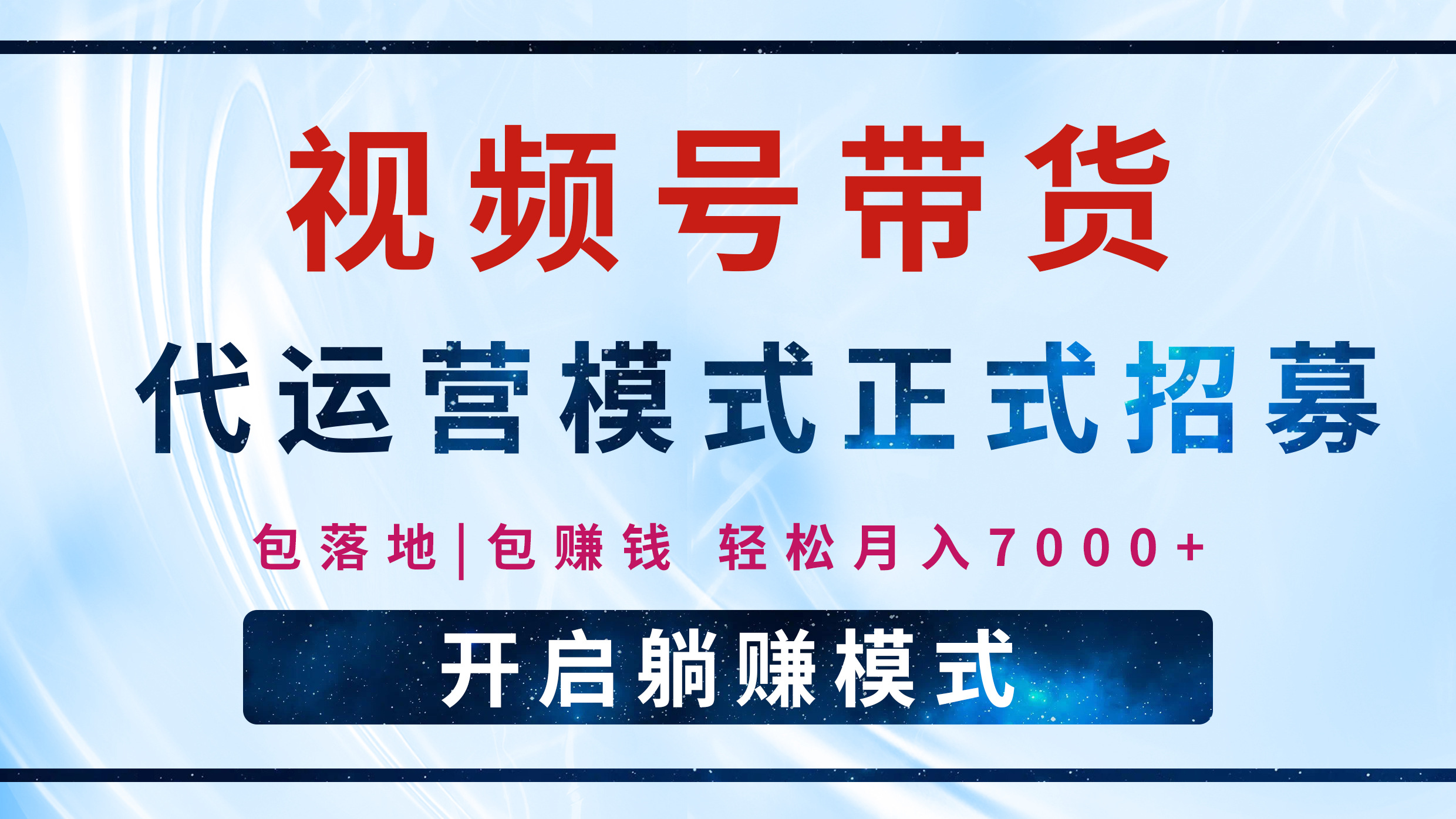 【视频号代运营】全程托管计划招募，躺赚模式，单月轻松变现7000+-云峥科技网